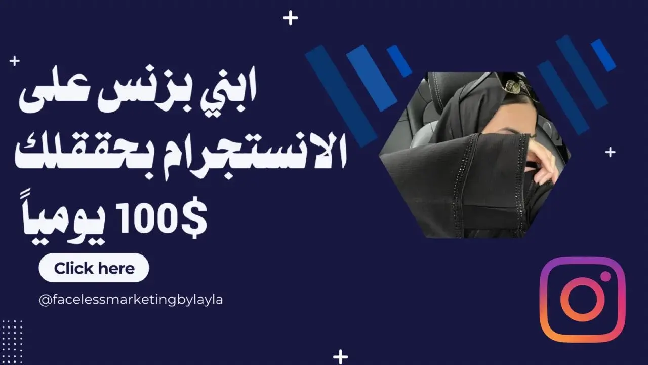 ابني بزنس على الانستجرام بحققلك 100$ يوميا