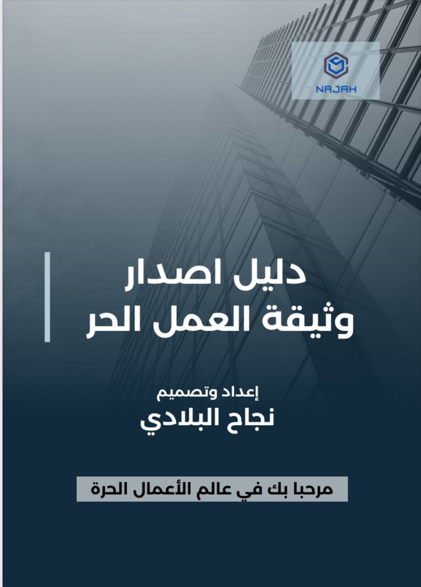 دليل وثيقة العمل الحر