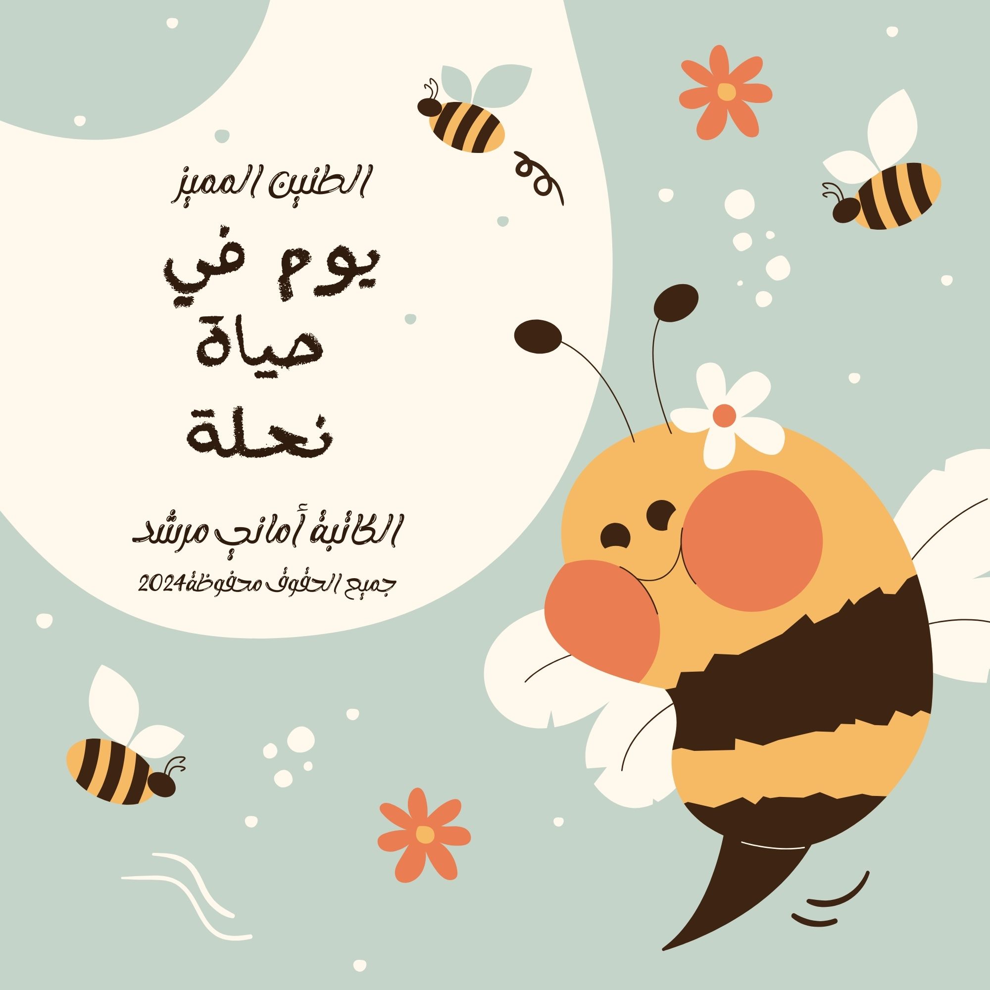 يوم في حياة نحلة