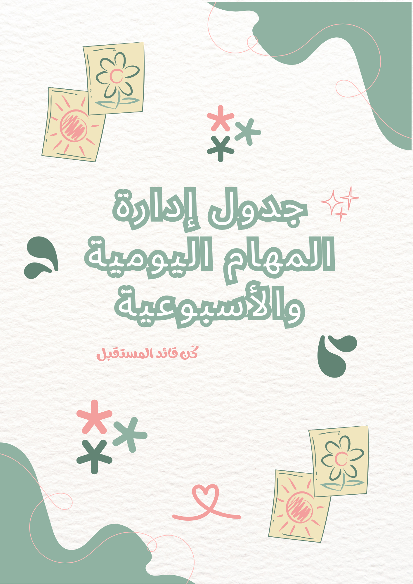 جدول إدارة المهام اليومية والأسبوعية