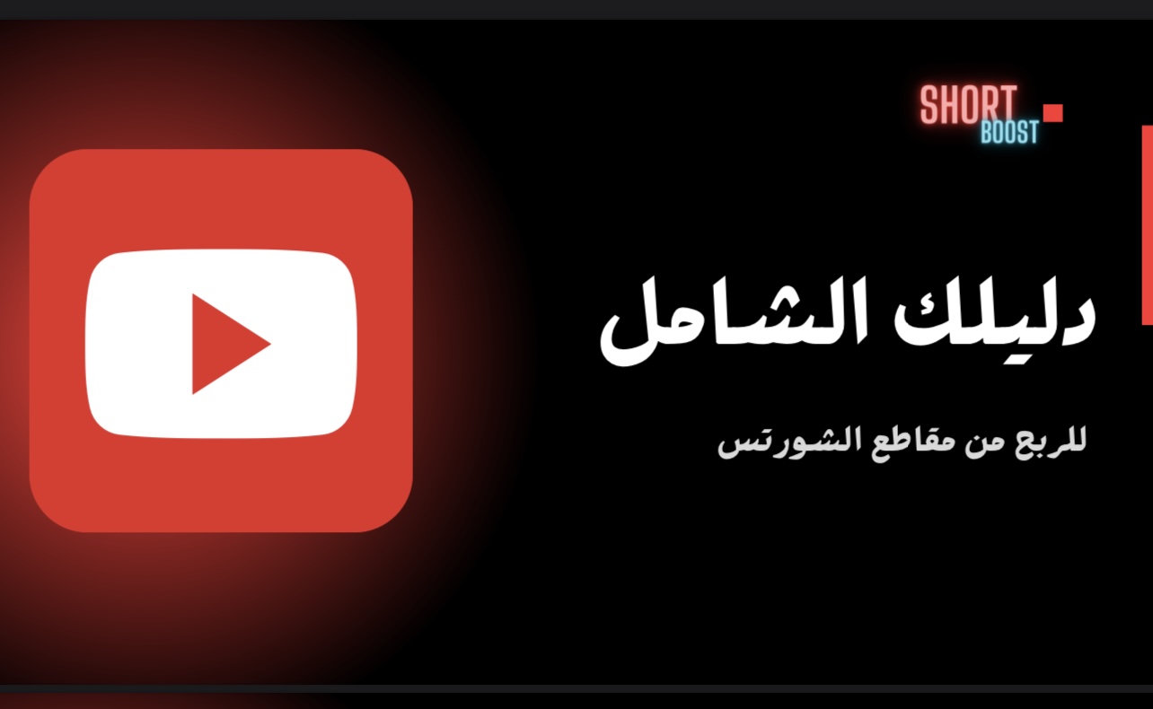 دليلك الشامل للربح من اليوتيوب فقط