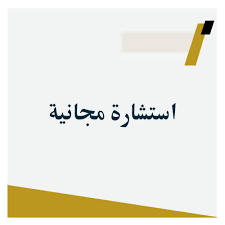استشارة مجانية للقدرات