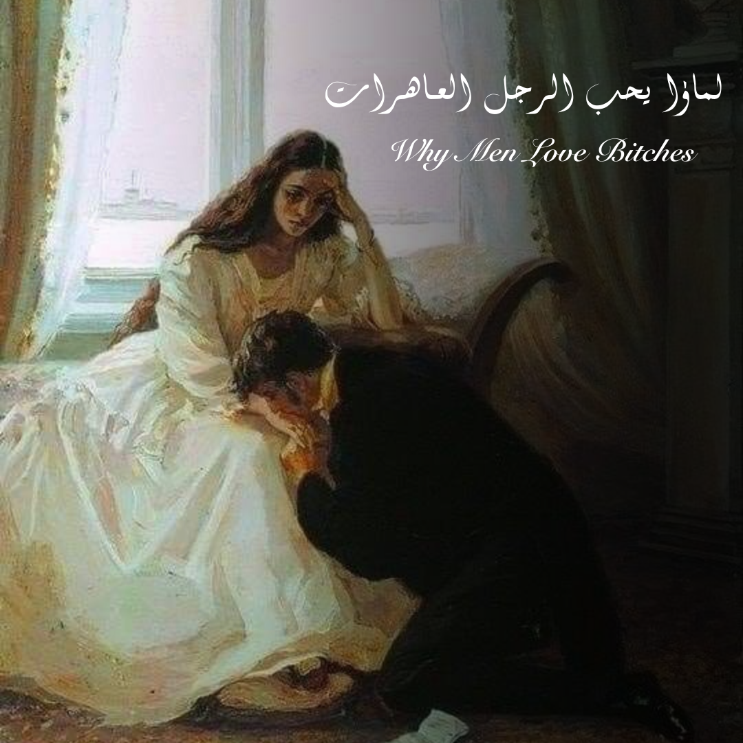 لماذا يحب الرجل العاهرات