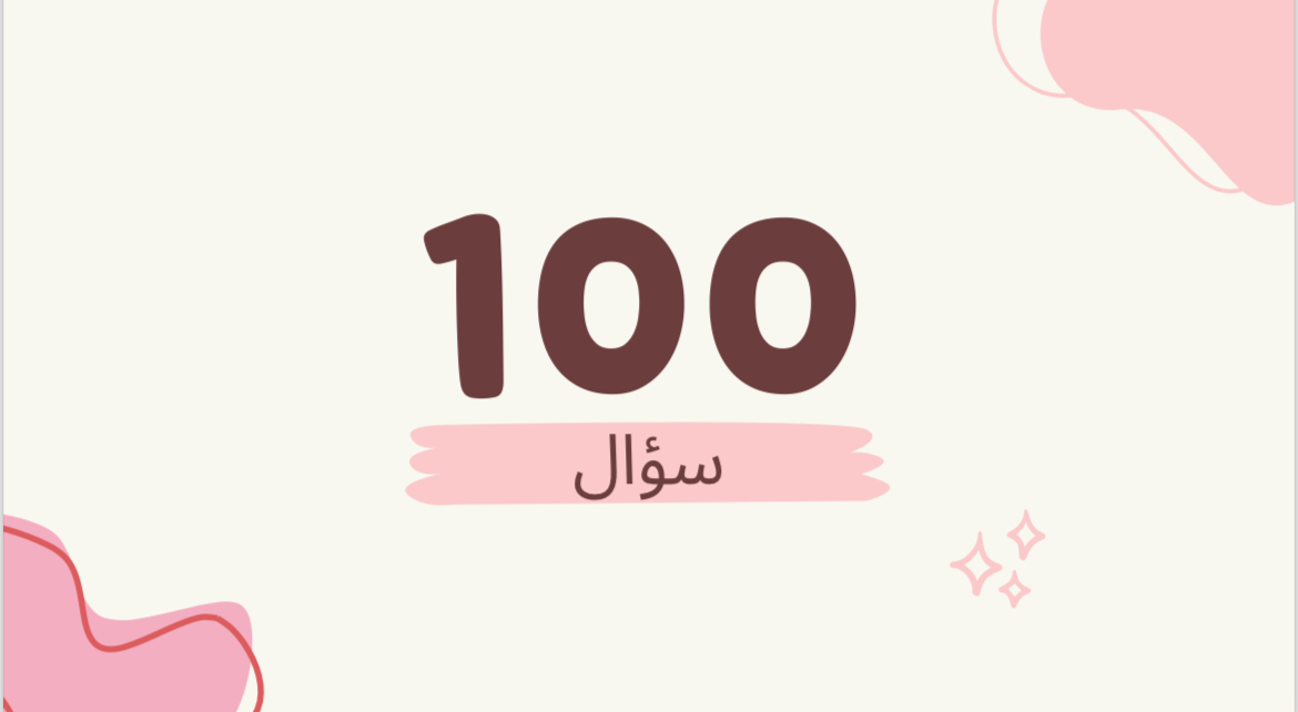 100 سؤال