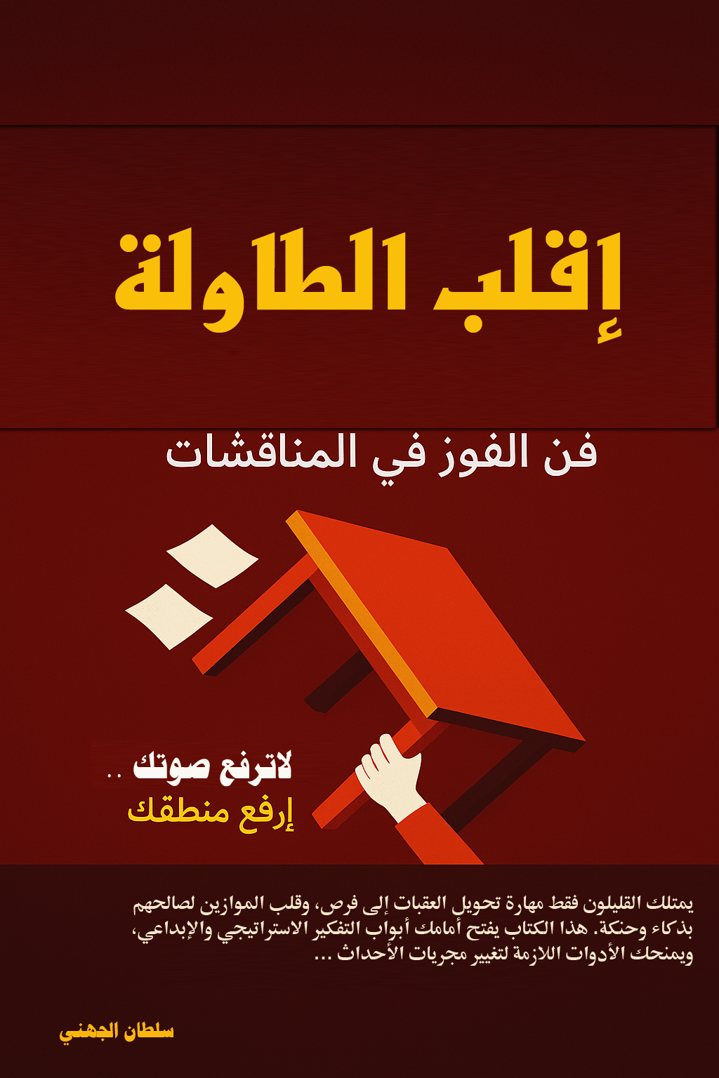 إقلب الطاولة    فن الفوز في المناقشات