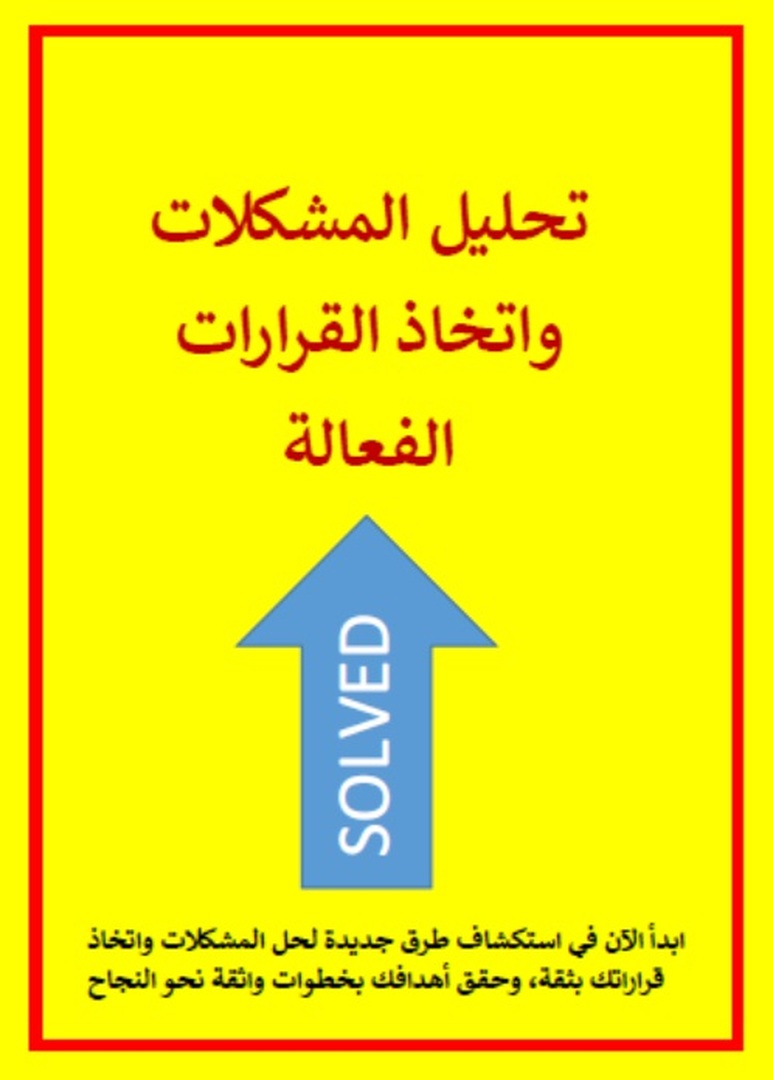 كتاب تحليل المشكلات واتخاذ القرارات الفعالة