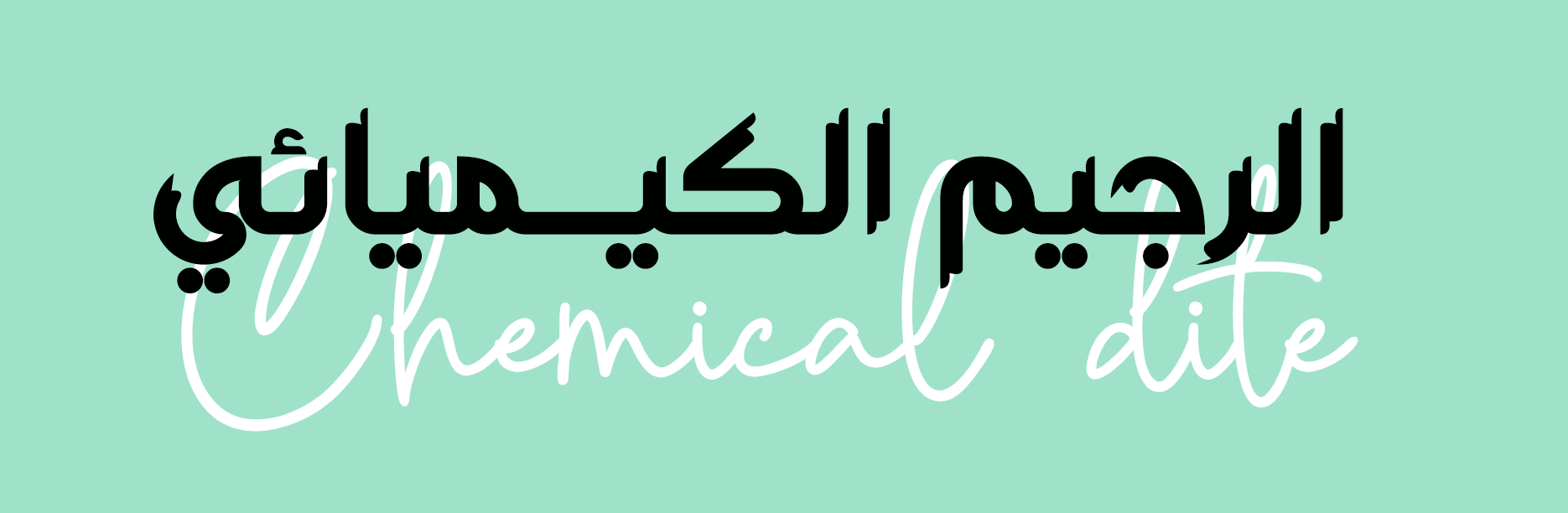 رجيم كيميائي