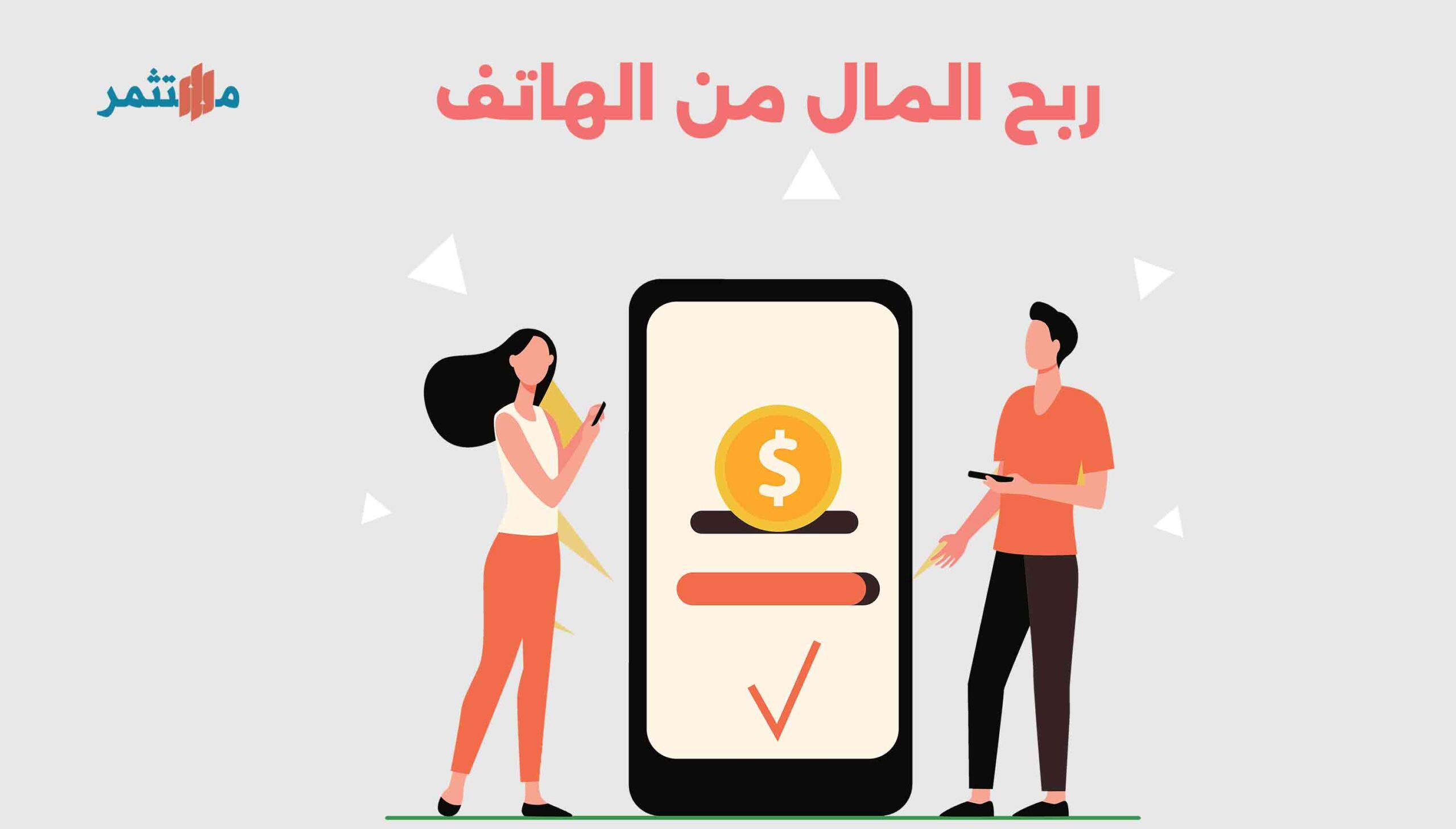 يمكنك تحقيق الربح باستخدام هاتفك الذكي بعدة طرق فعّالة وسريعة