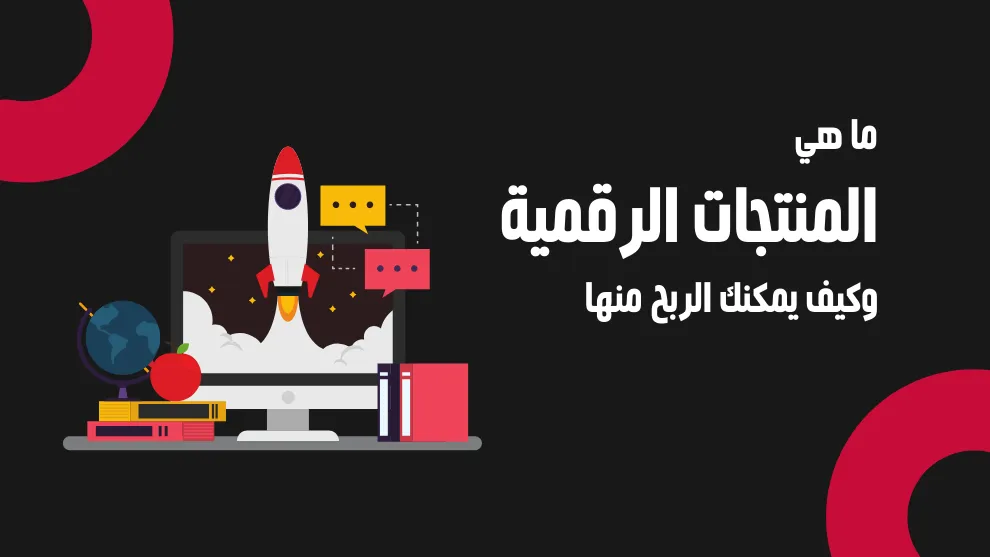 شرح لطريقة الربح من المنتجات الرقمية