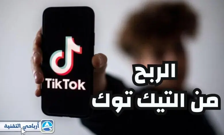 كيفية الربح من تيك توك مجانًا بدون اي مجهود