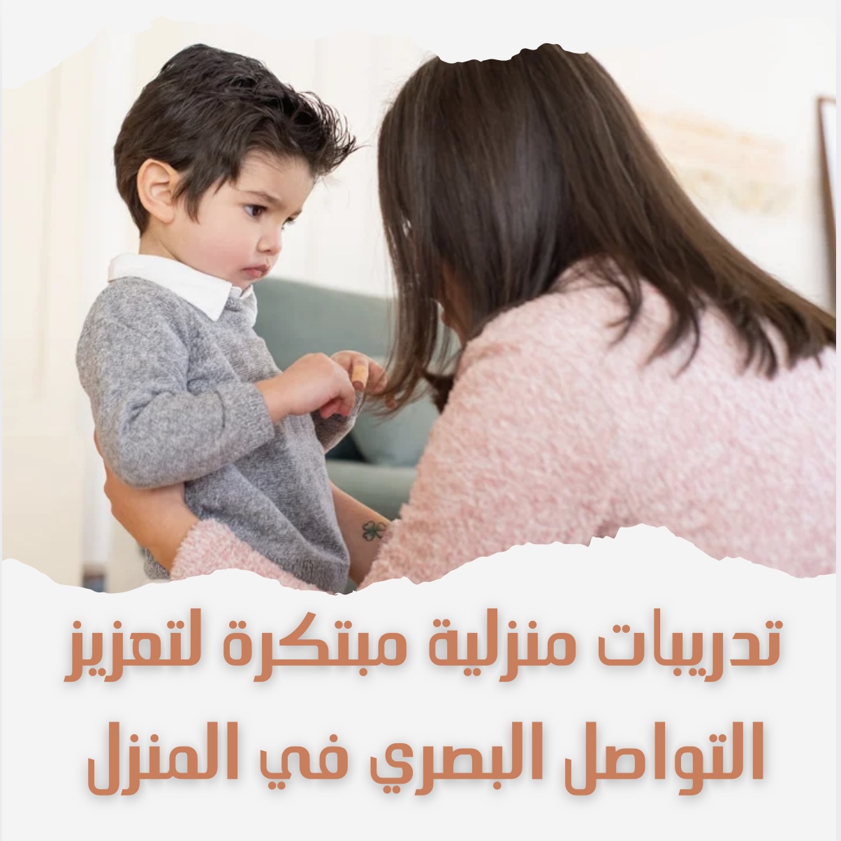 تدريبات منزلية مبتكرة لتعزيز التواصل البصري في المنزل
