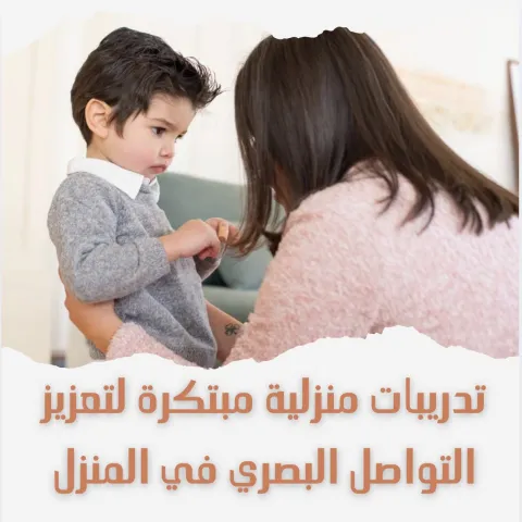 تدريبات منزلية مبتكرة لتعزيز التواصل البصري في المنزل