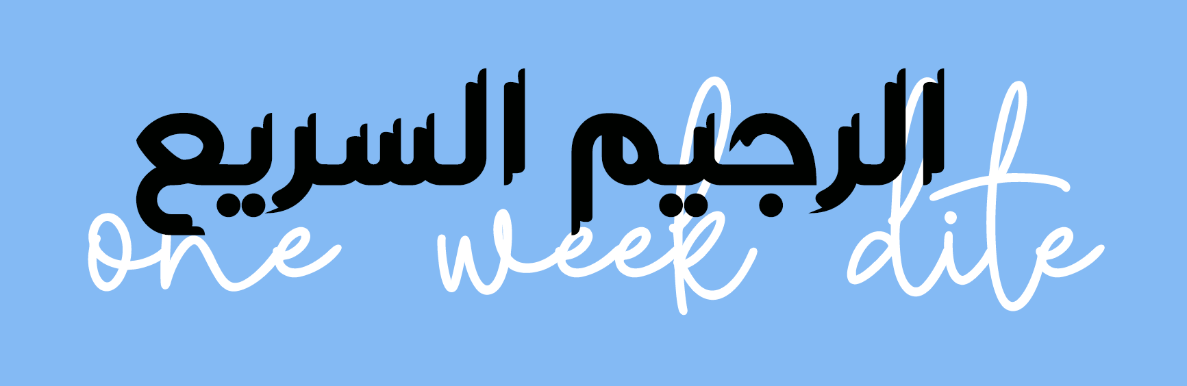 الرجيم السريع