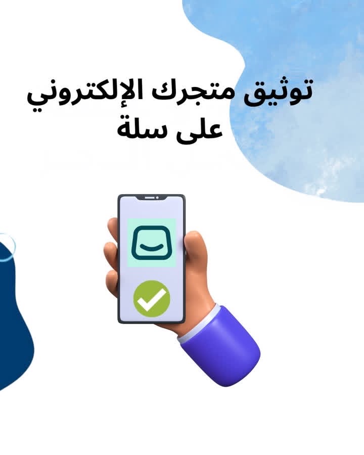 توثيق متجرك الإلكتروني على سلة