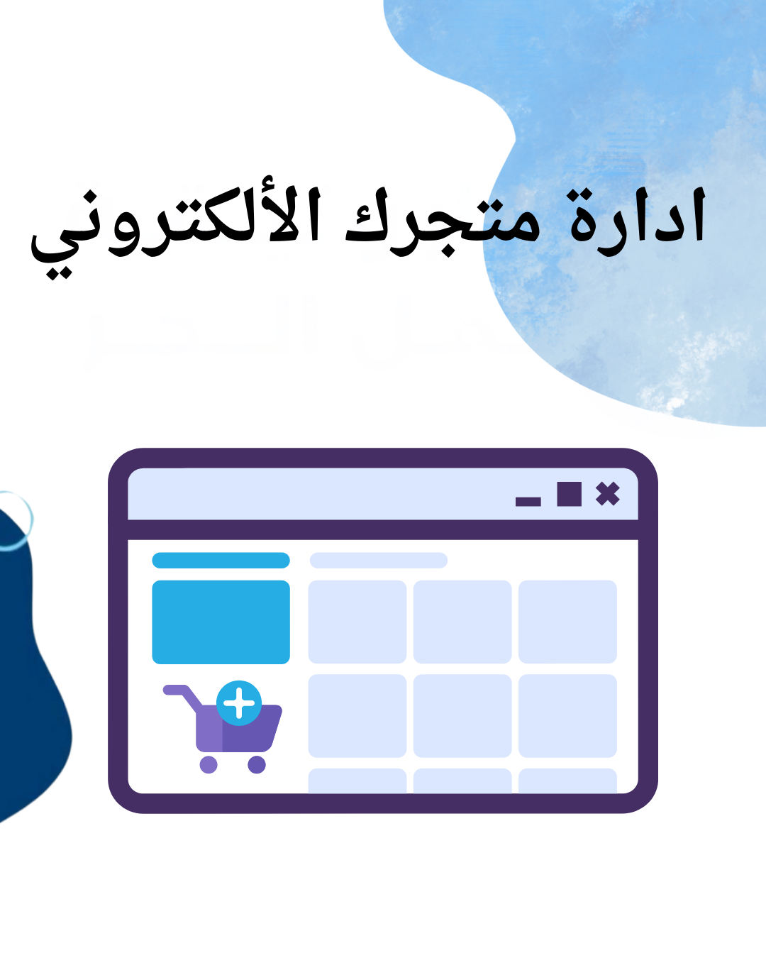 ‎ إدارة متجرك الألكتروني