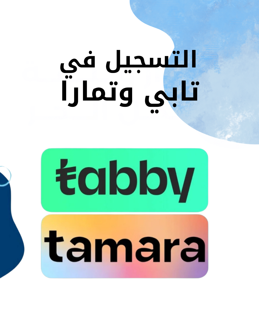 التسجيل في تابي وتمارا