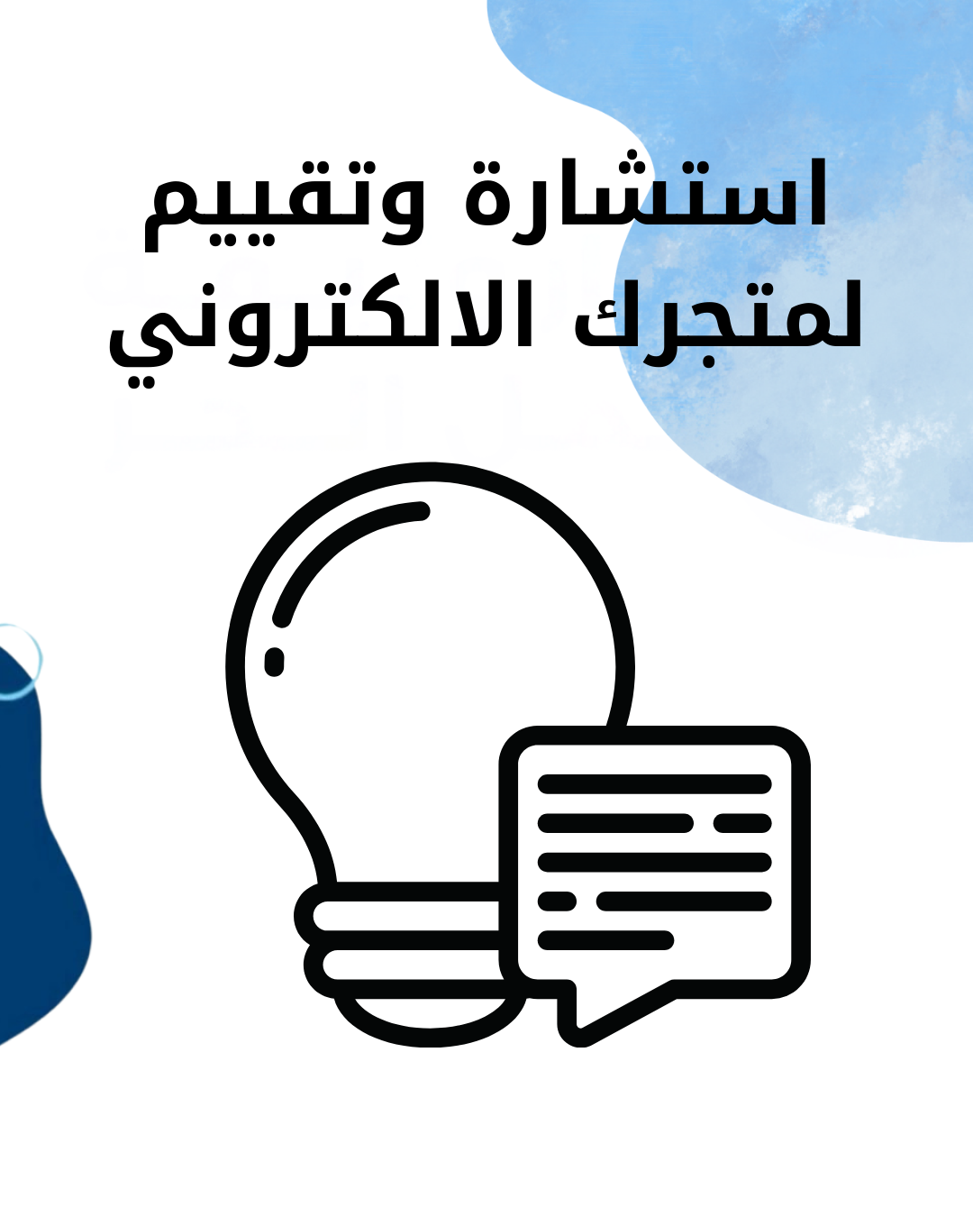 ‎استشارة وتقييم لمتجرك الالكتروني ‎شرح الخدمة :