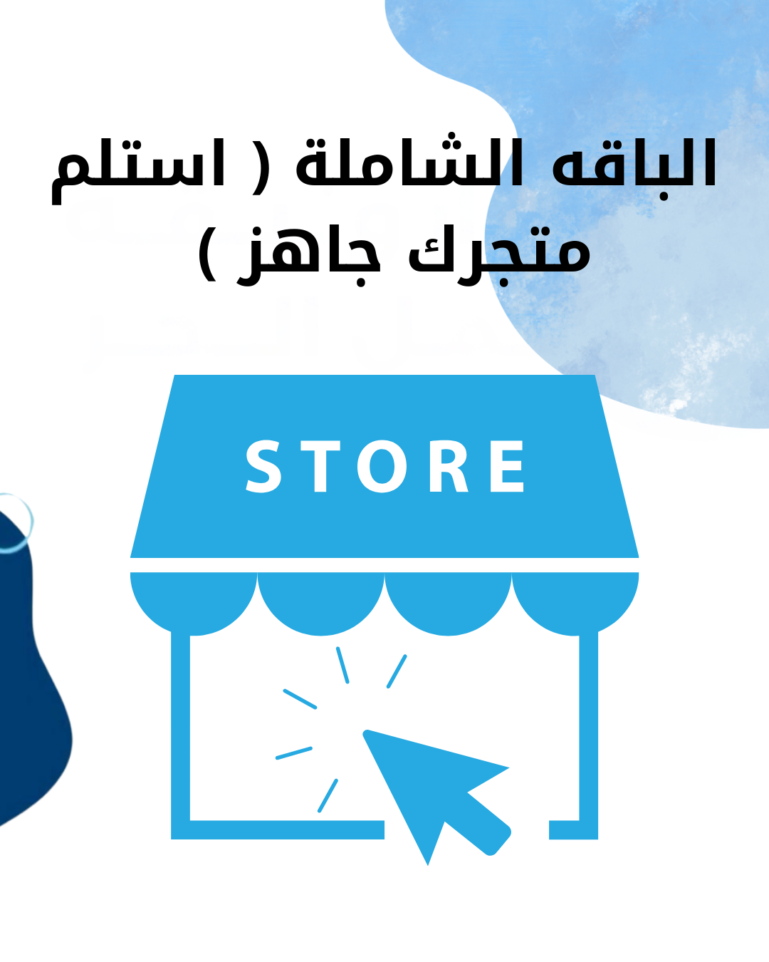 ‎الباقه الشاملة ( استلم متجرك جاهز ) ‎عرض لفتره محدودة