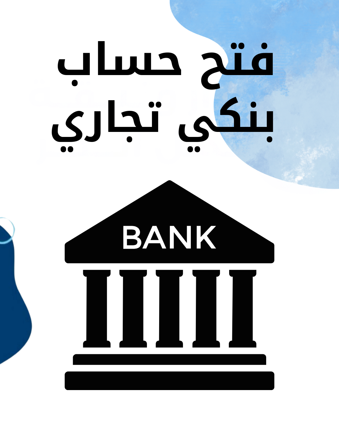 فتح حساب بنكي تجاري