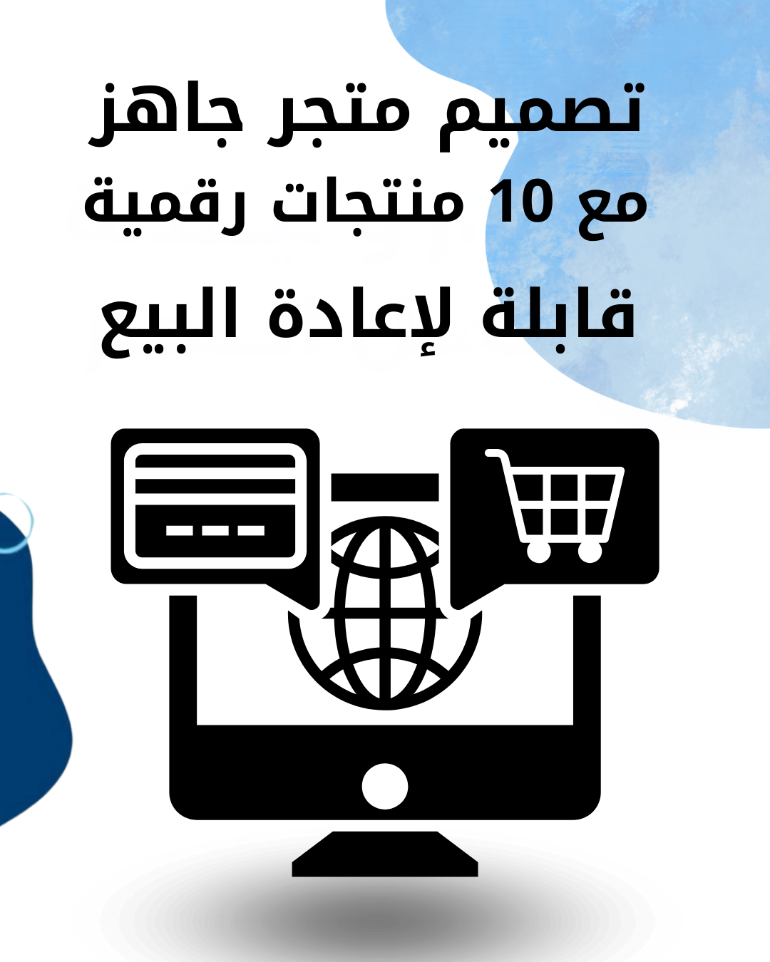 متجر جاهز مع 10 منتجات رقمية قابلة لإعادة البيع