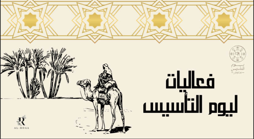فعاليات ليوم التأسيس السعودي