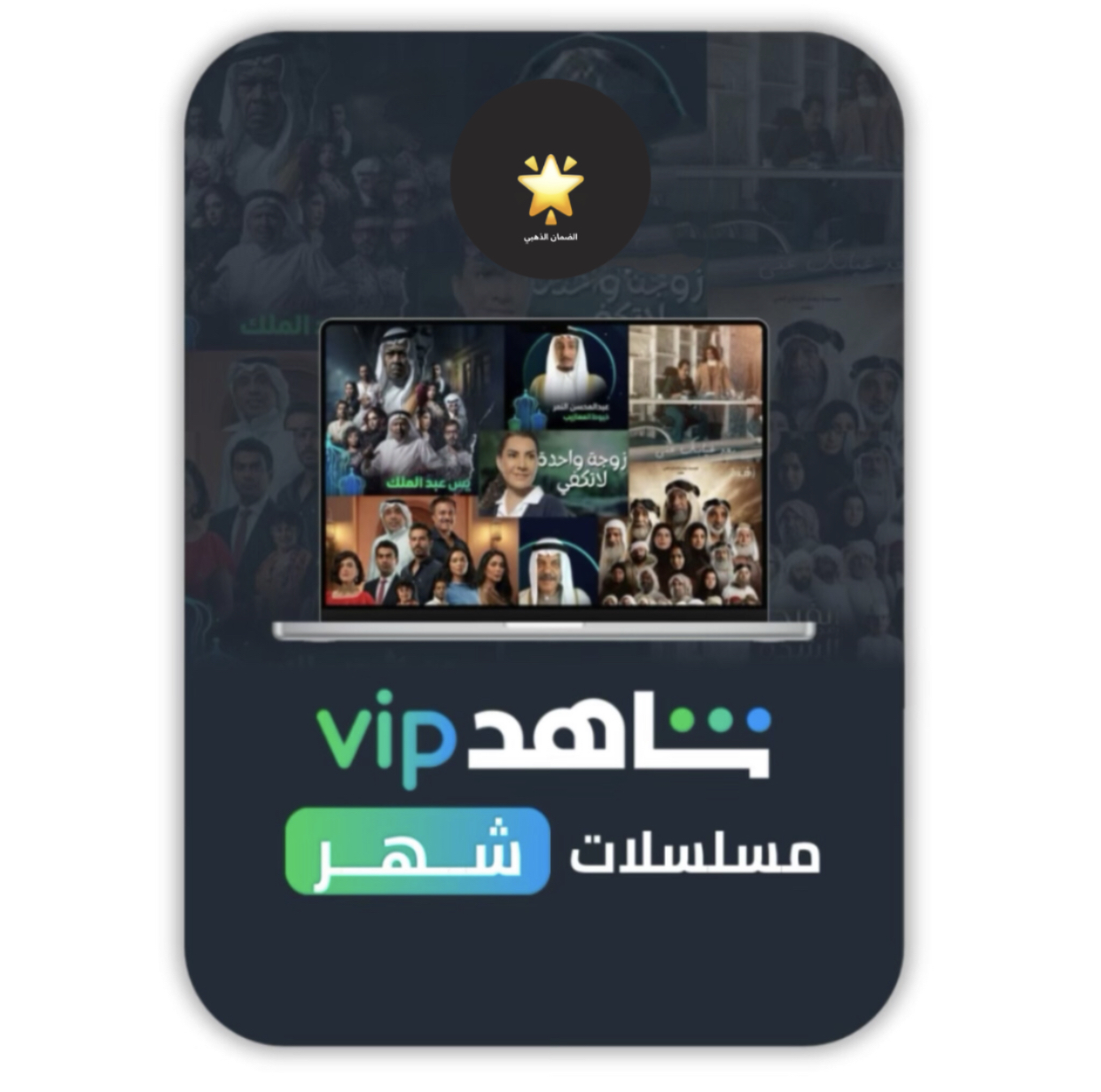 اشتراك شاهد مسلسلات | شهر واحد