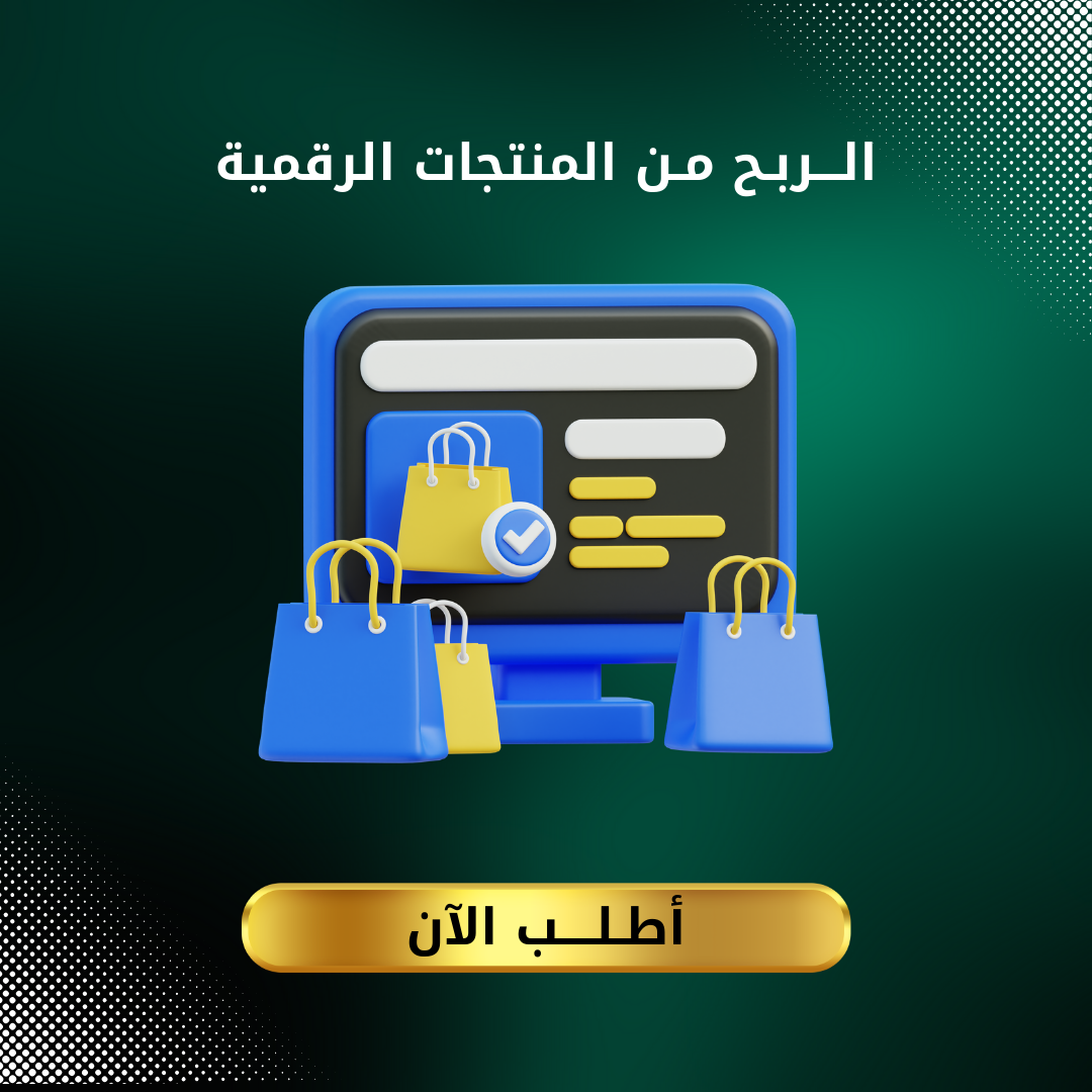 دليل الربح من المنتجات الرقمية - طريقك نحو دخل إضافي ثابت!