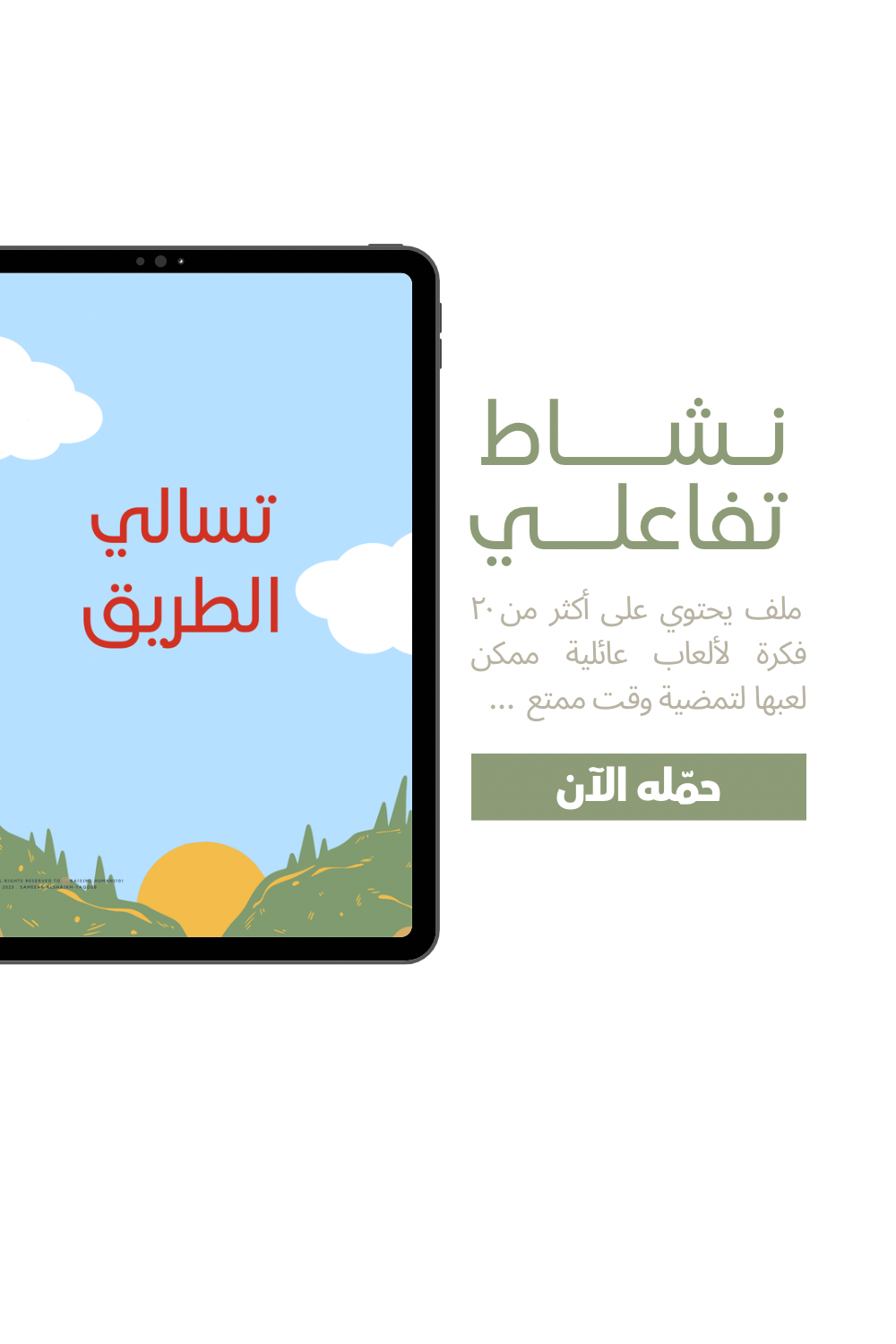 تسالي الطريق