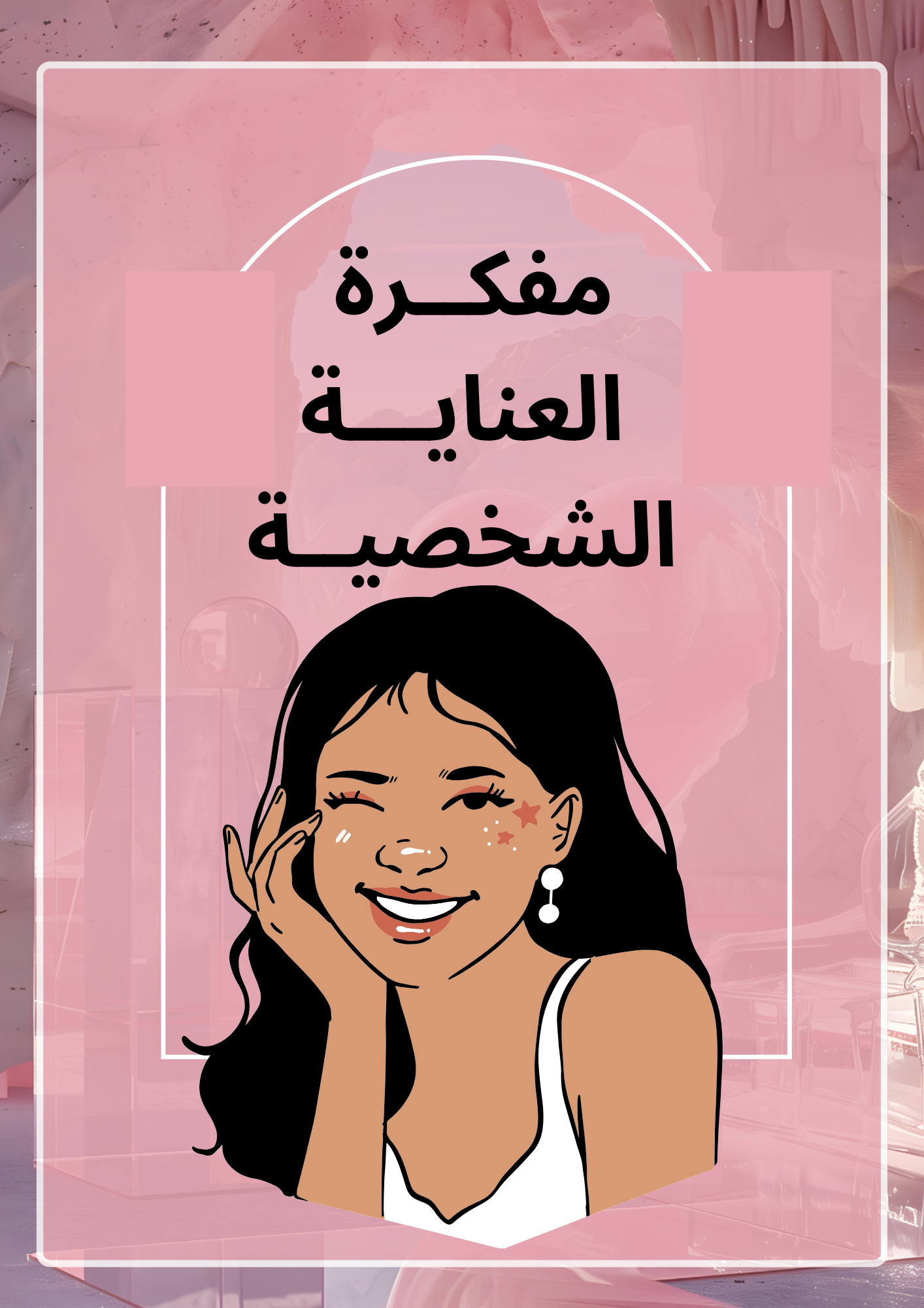 مفكرة العناية الشخصية