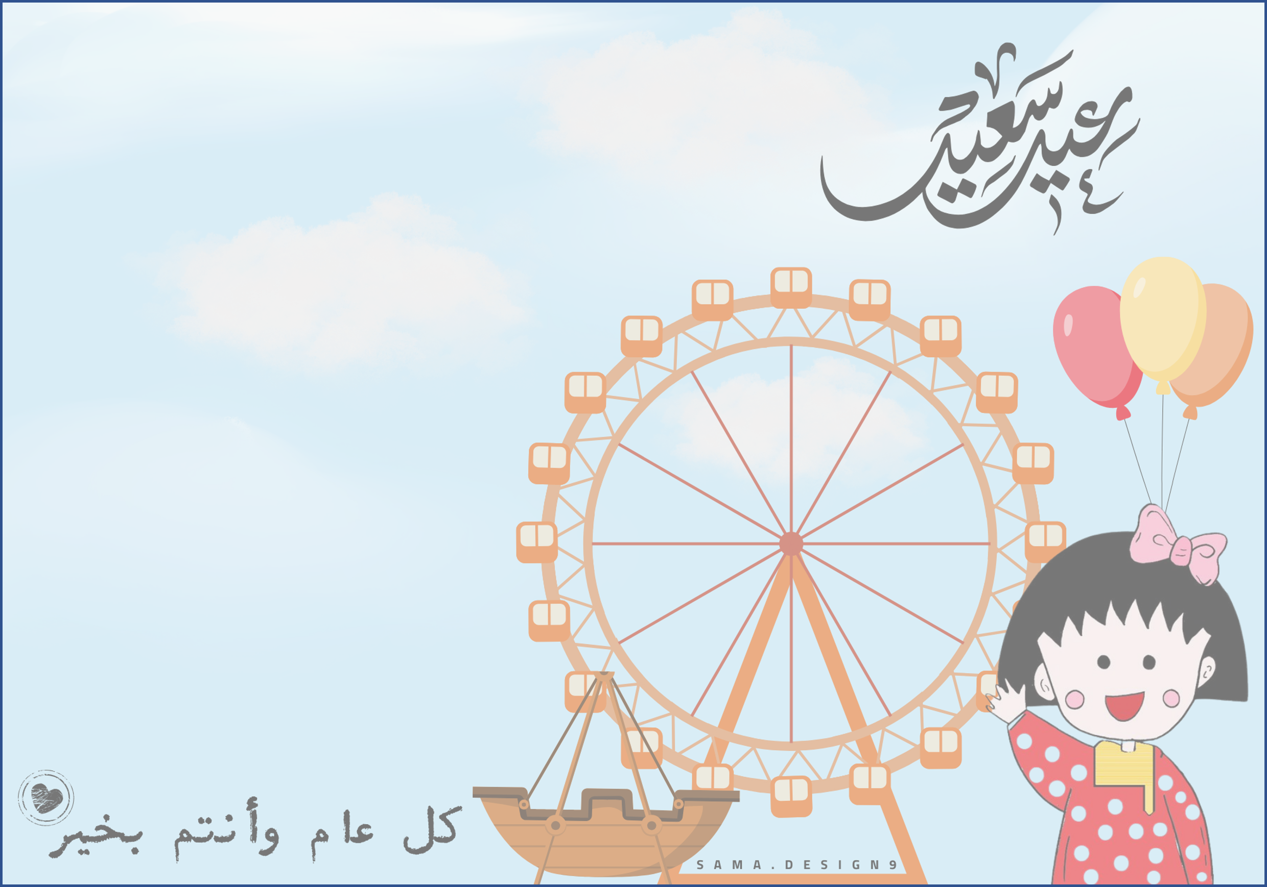 بطاقة العيد-ماروكو-