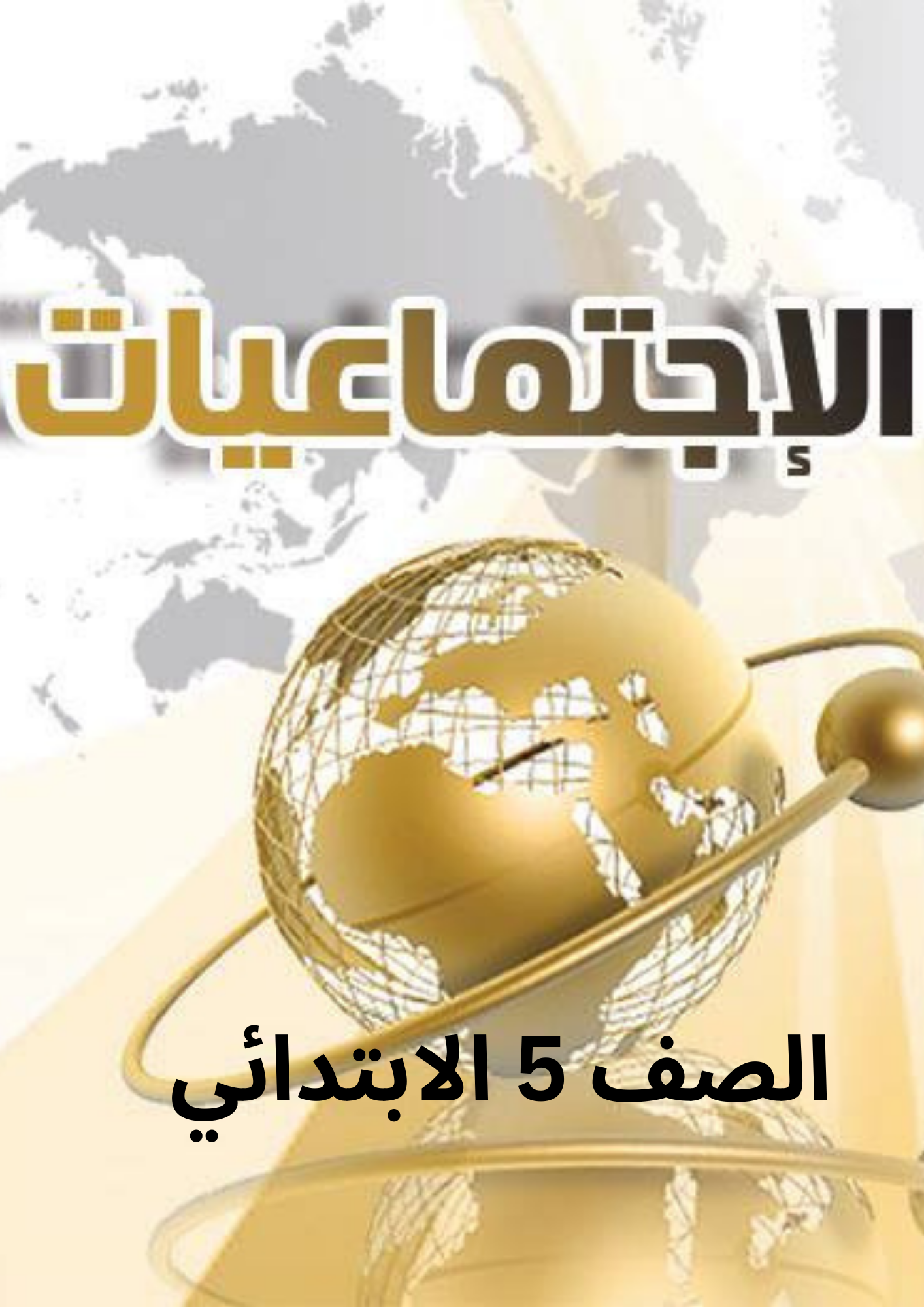 المراجعة النهائية لمادة الاجتماعيات صف 5 الترم الثالث