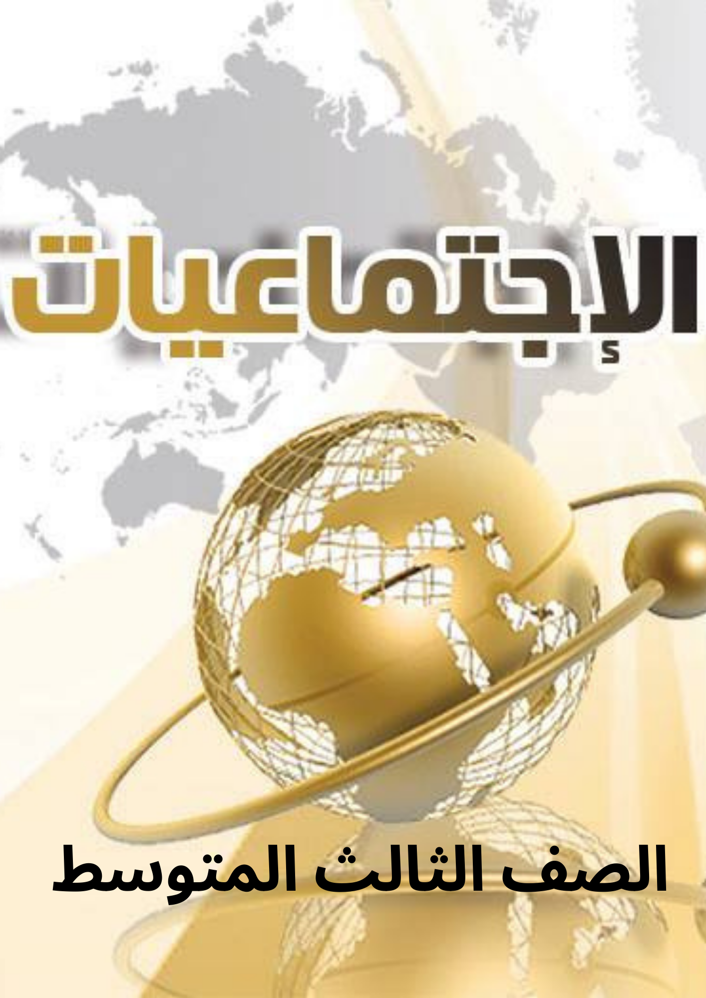 المراجعة النهائية لمادة الاجتماعيات صف الثالث المتوسط الترم الثالث