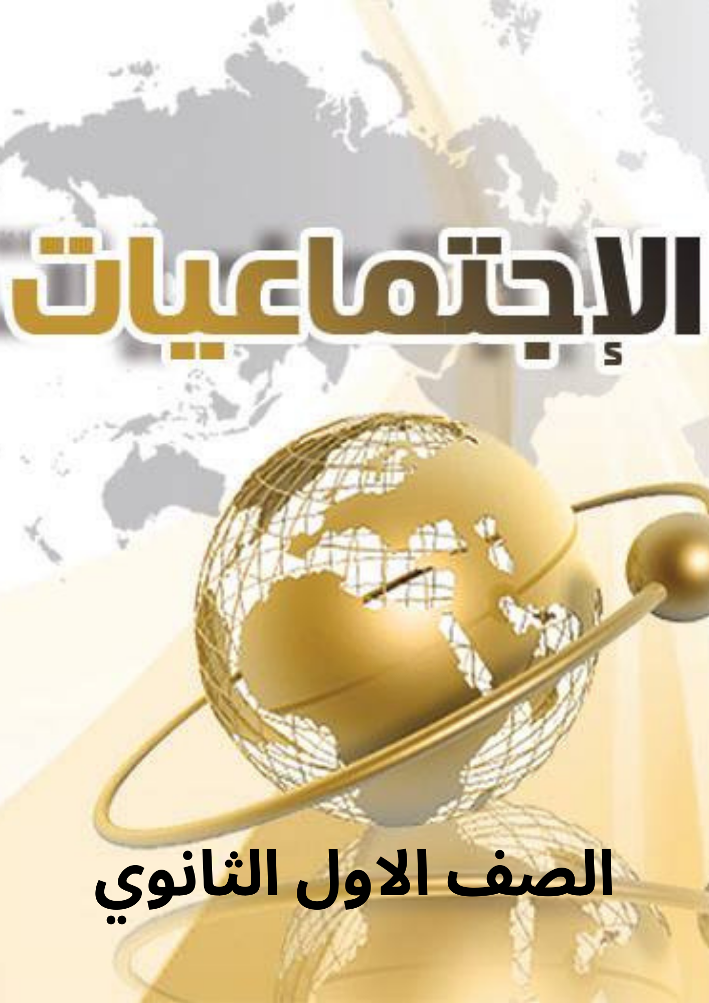 المراجعة النهائية لمادة الاجتماعيات صف اول ثانوي الترم الثالث