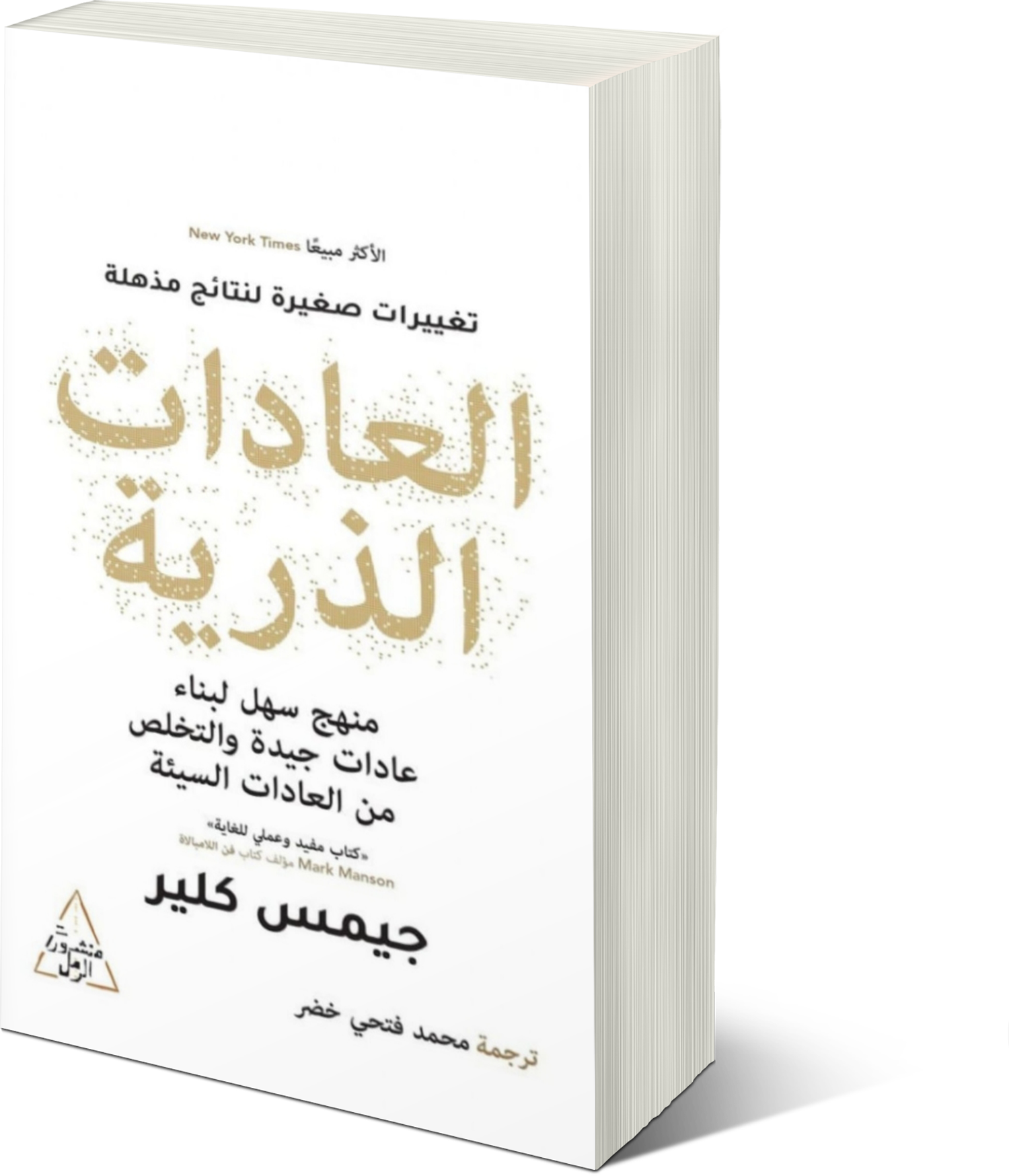 كتاب العادات الذرية - جيمس كلير ( تغيرات صغيرة لنتائج مذهلة )