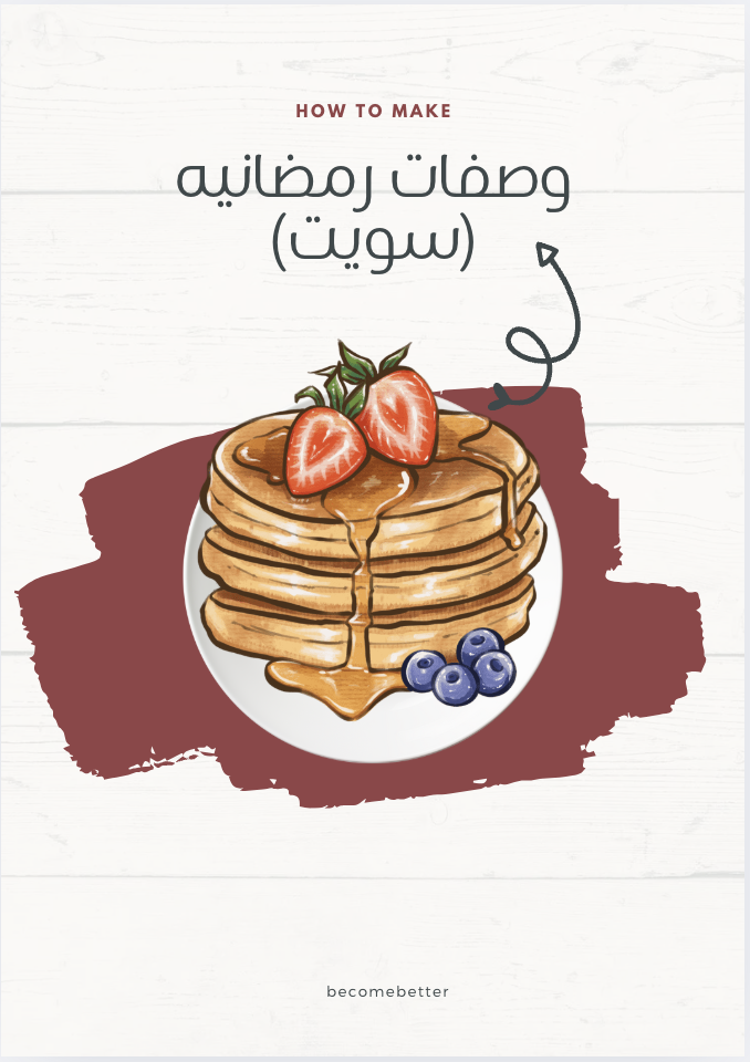 وصفات رمضانيه