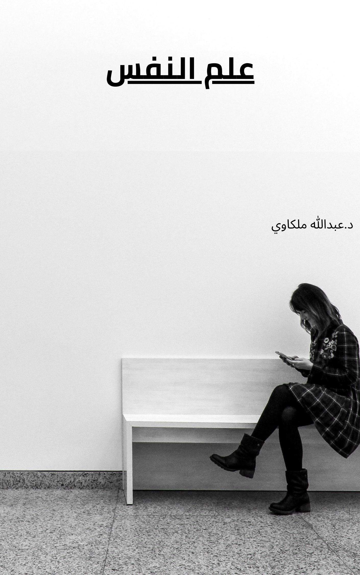 كتاب علم النفس