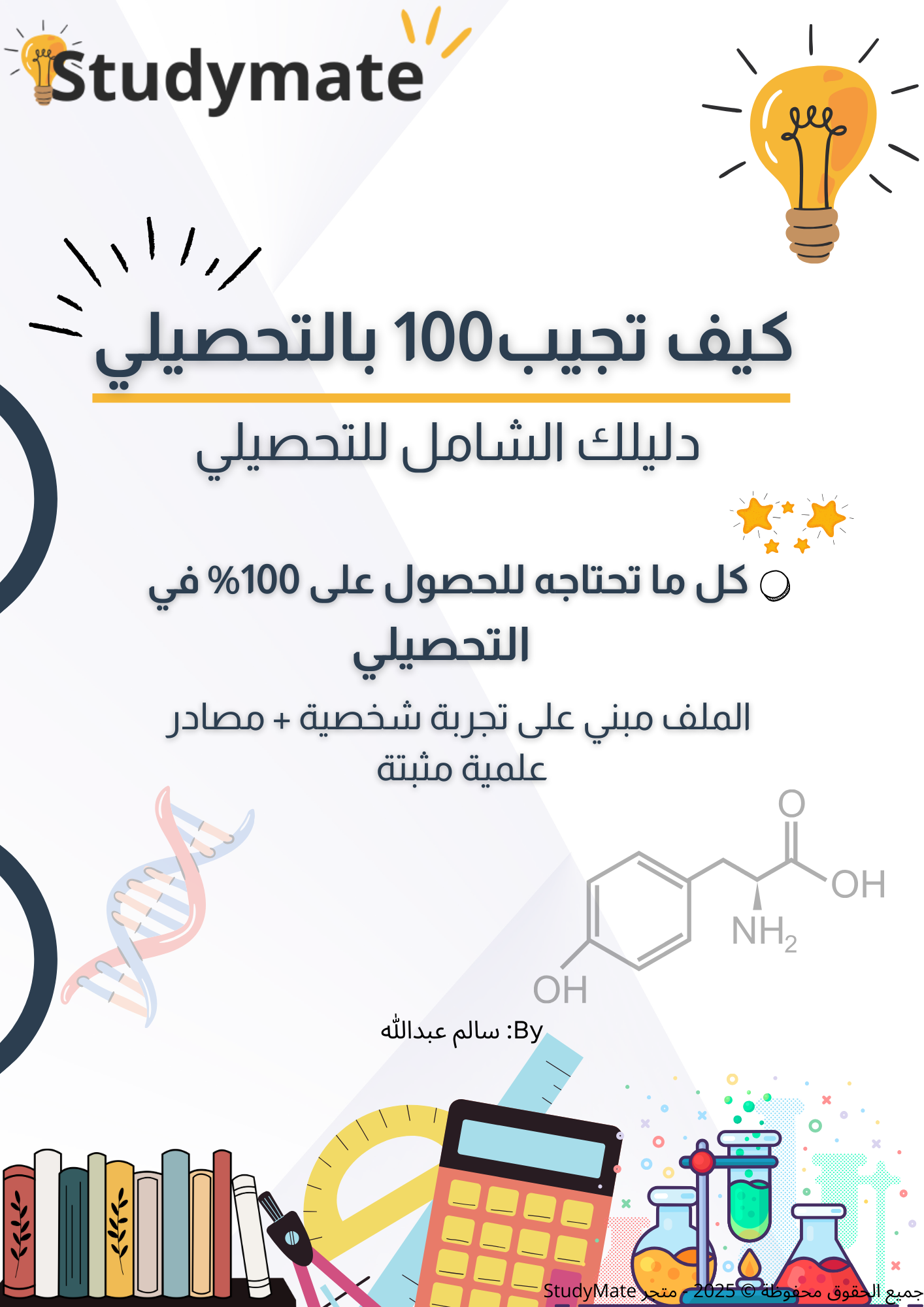 طريقك للـ 100 بالتحصيلي 🔥📖