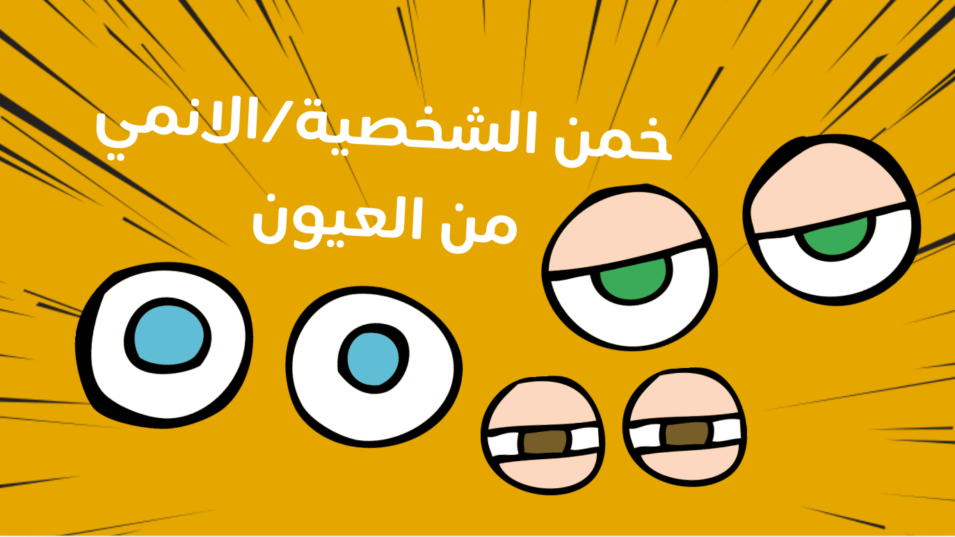 خمن الشخصية من عيونها (أنمي)