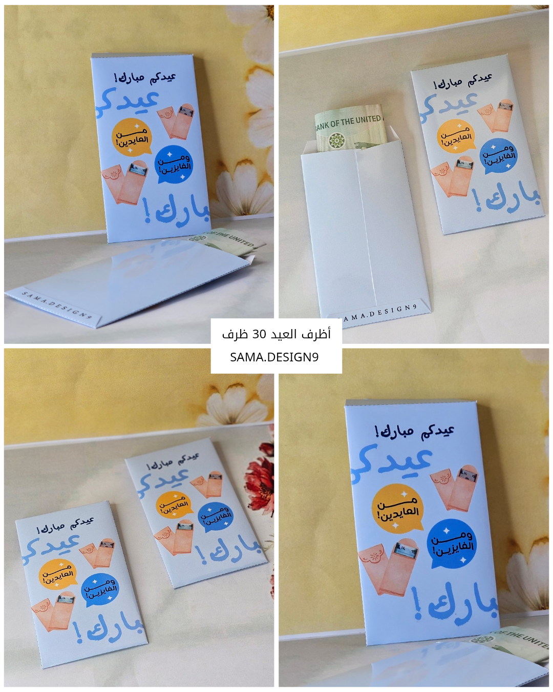 أظرف العيد "٣٠ ظرف"