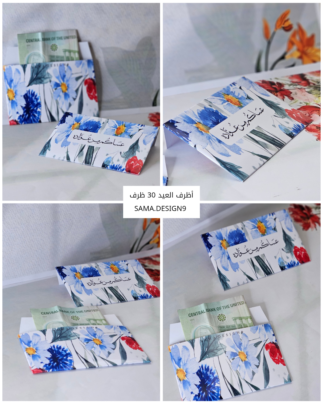 أظرف العيد "٣٠ ظرف"