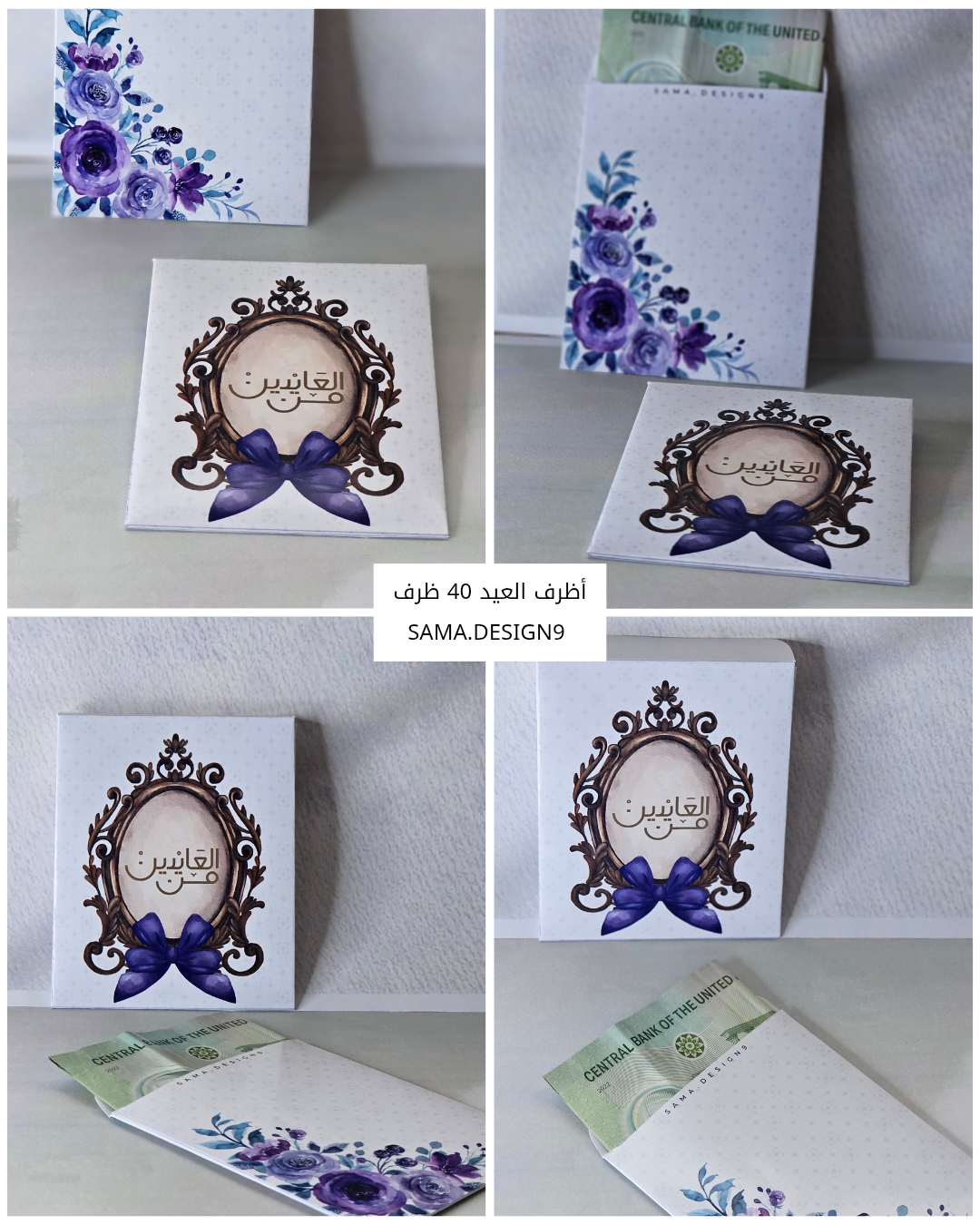 أظرف العيد "40 ظرف"