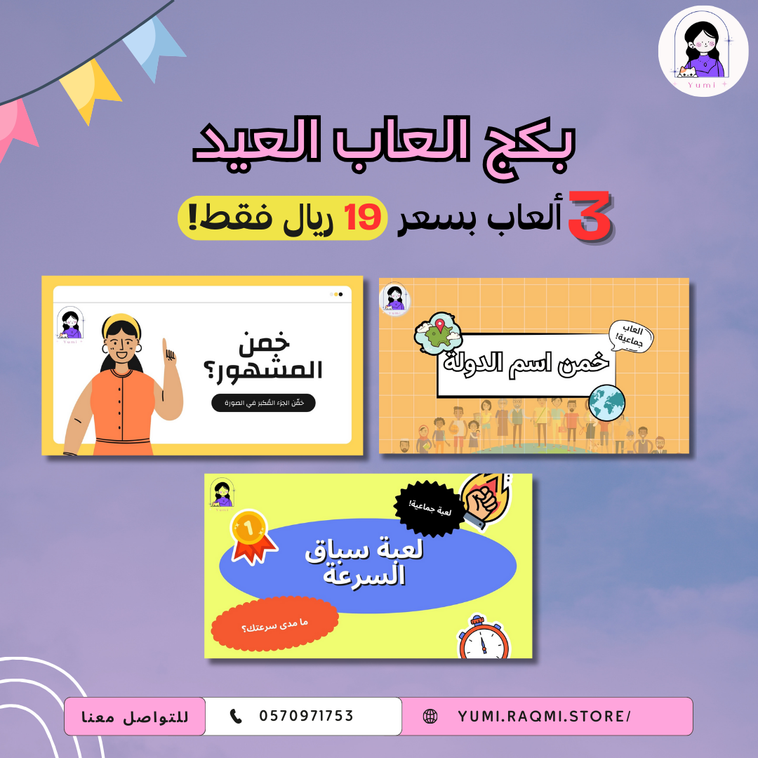 بكج ألعاب العيد – 3 تحديات ممتعة للكبار والصغار!🎉