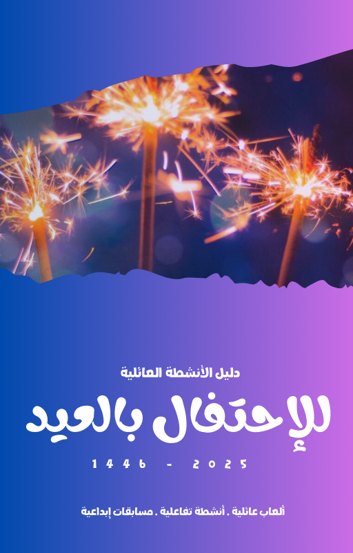 دليل الأنشطة العائليةللإحتفال بالعيد 1446