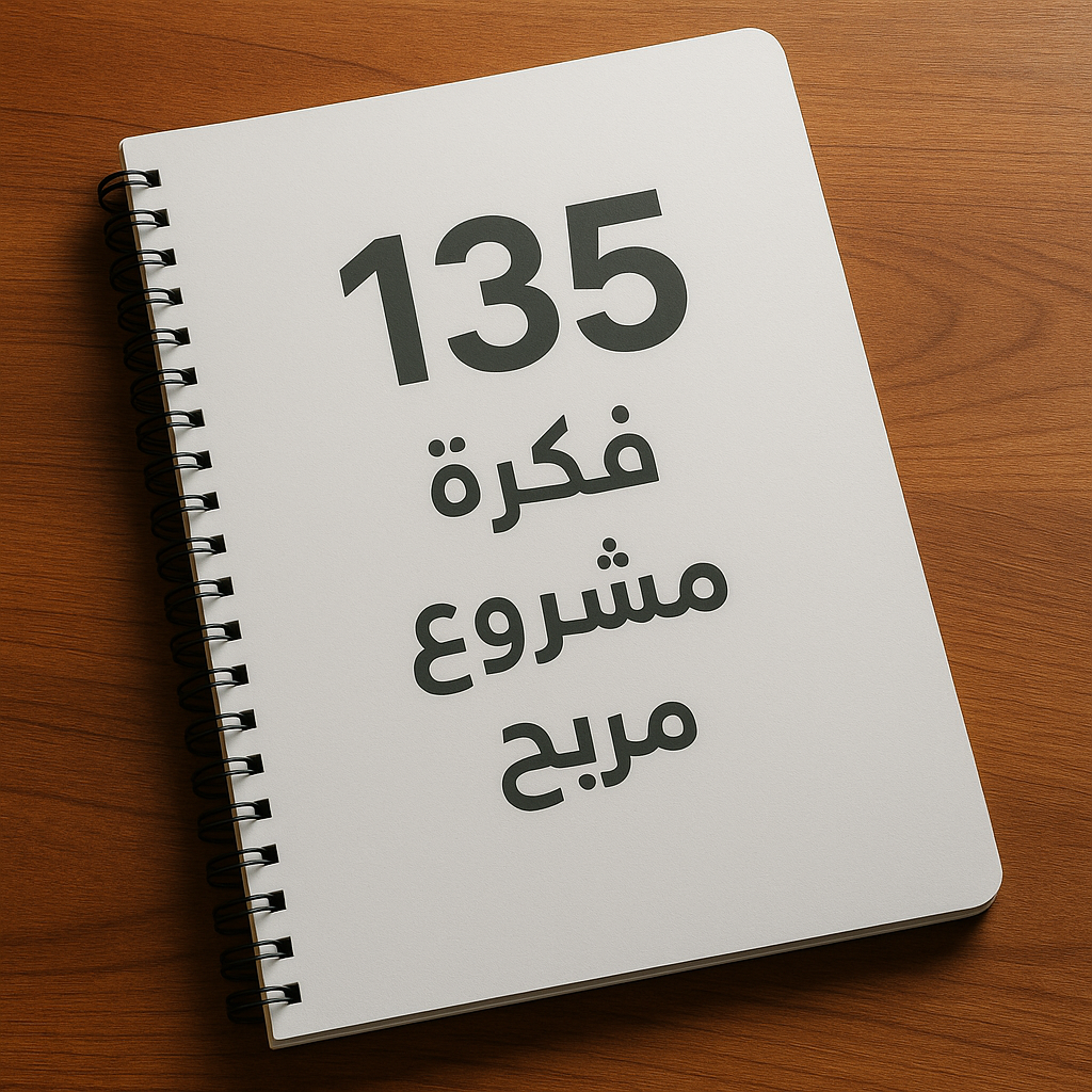 ١٣٥ فكرة مشروع مربح