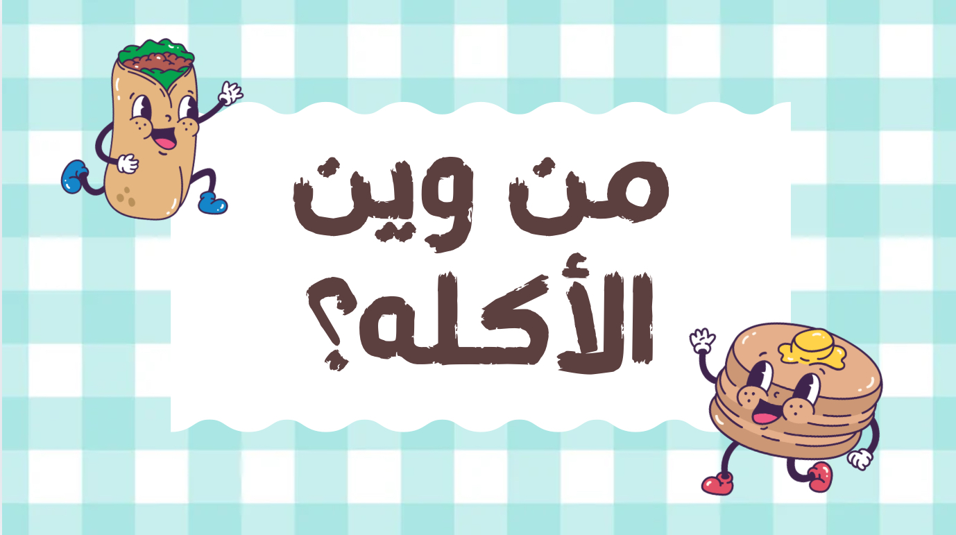 لعبة خمن من وين الأكله!