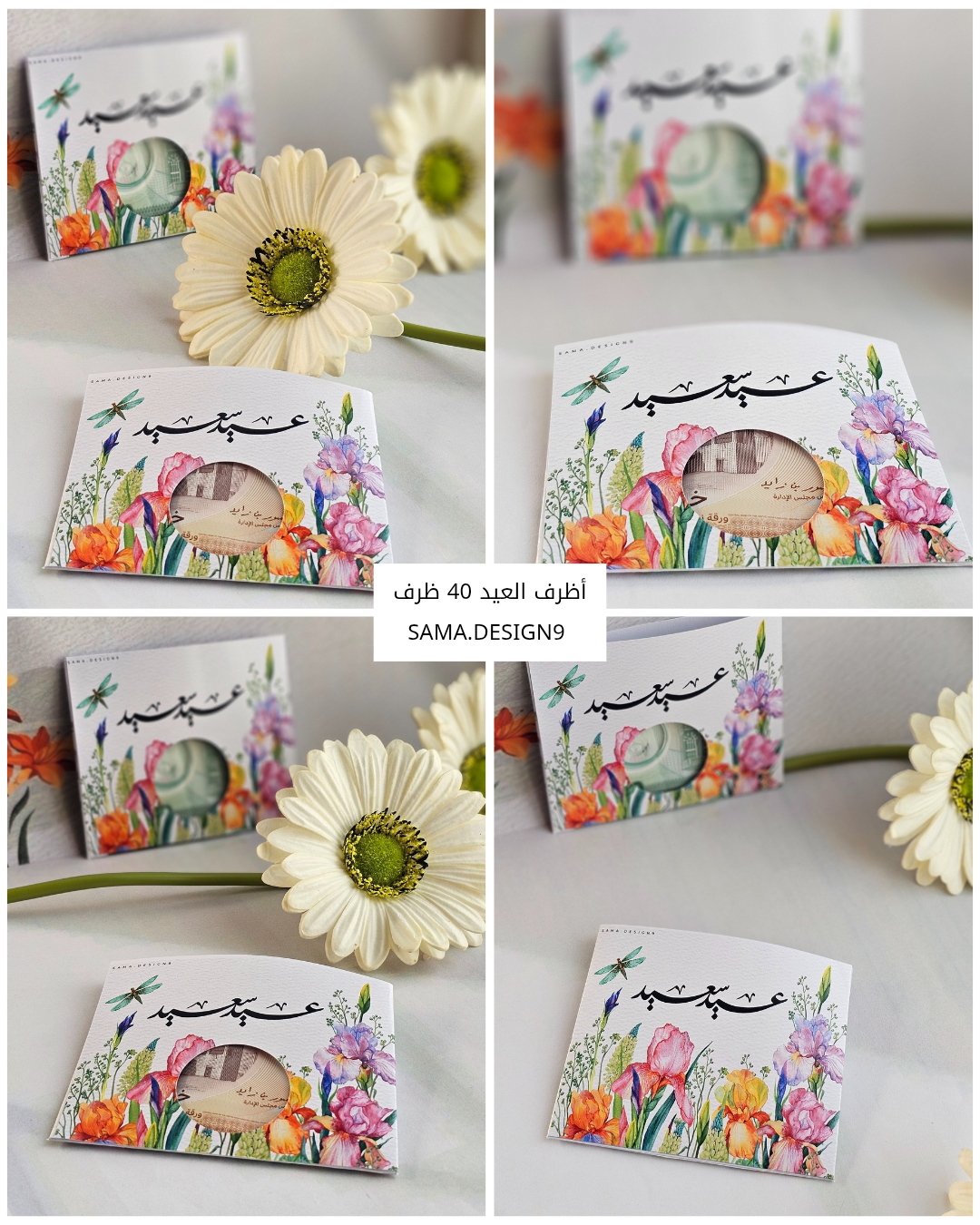 أظرف العيد "40 ظرف"