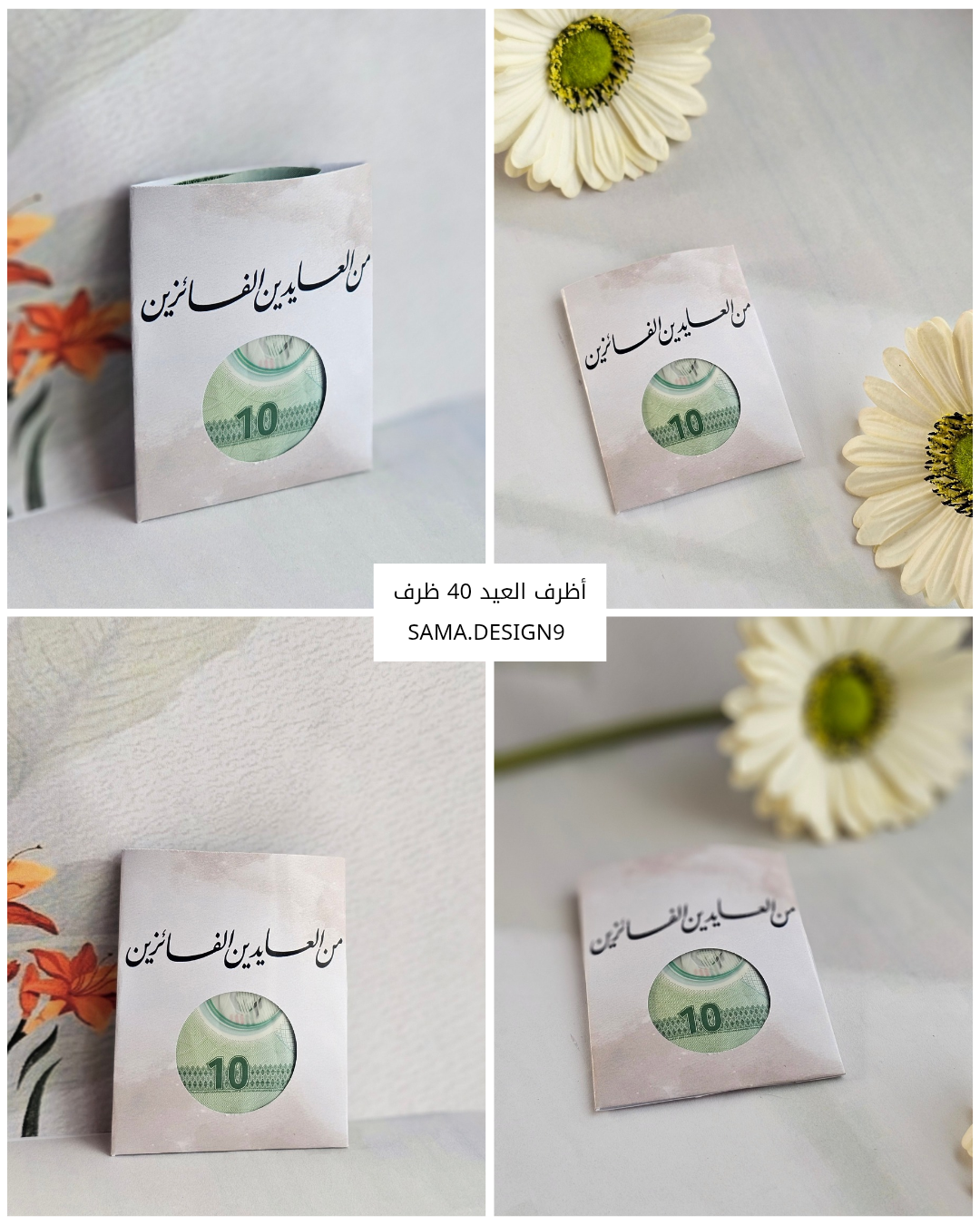 أظرف العيد "40 ظرف"