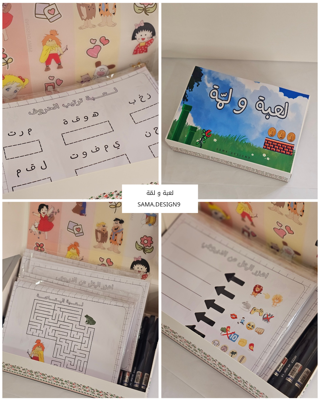 لُعبة و لمّة