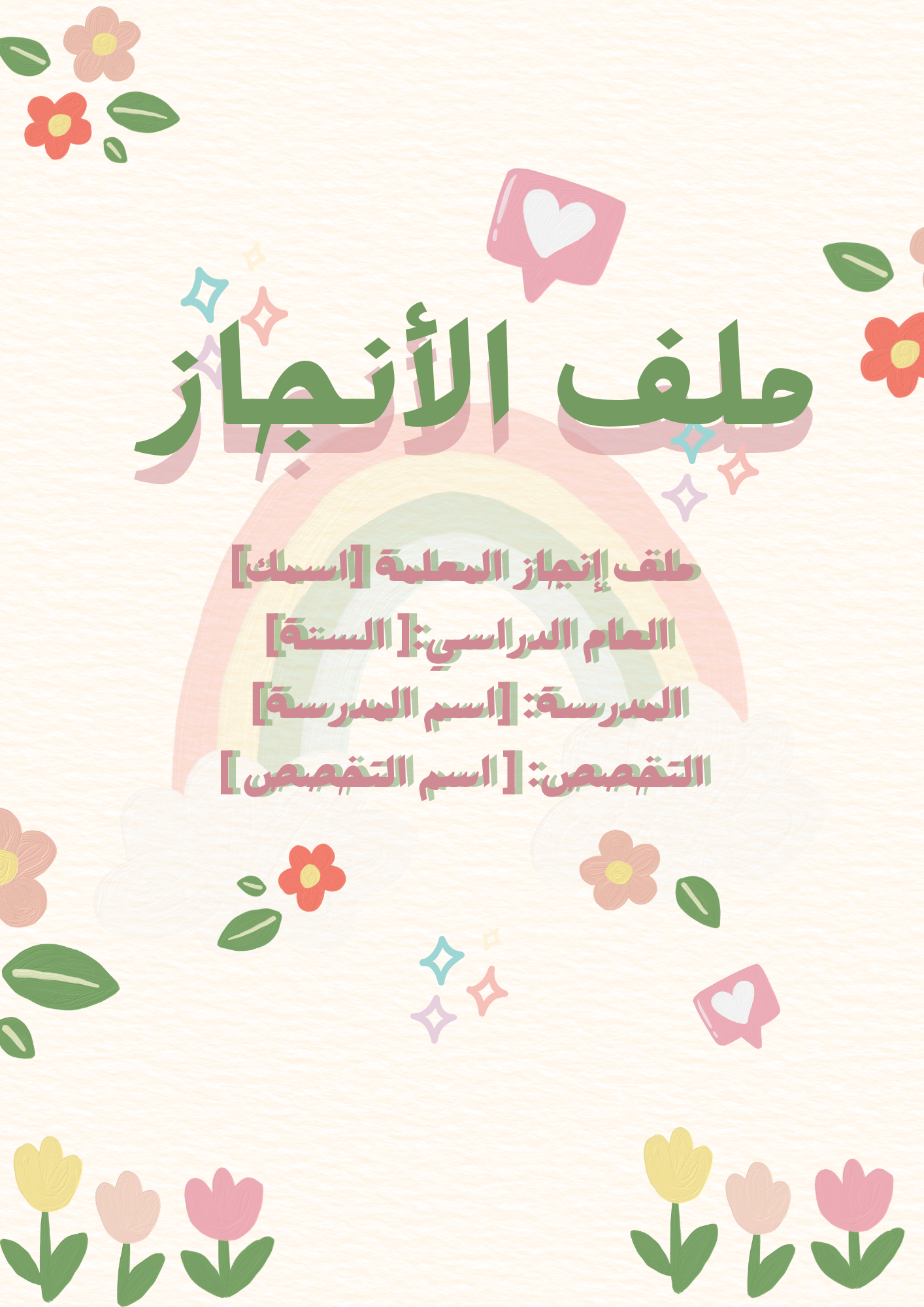 ملف  الانجاز للمعلمات