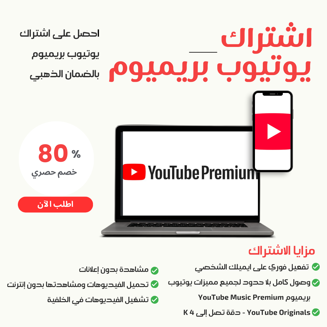 يوتيوب بريميوم YouTube Premium